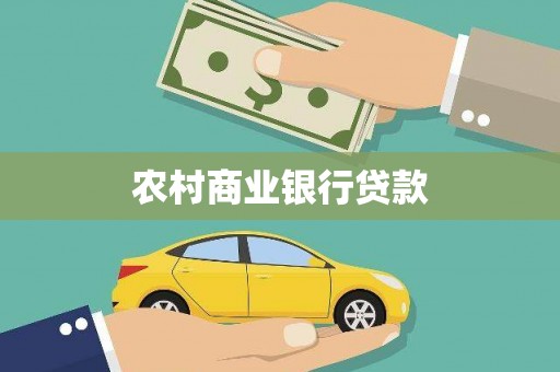 石排农村商业银行贷款