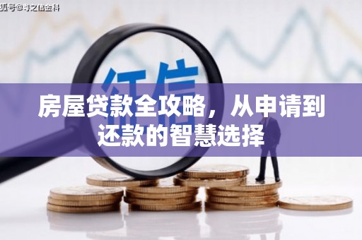 石排房屋贷款全攻略，从申请到还款的智慧选择