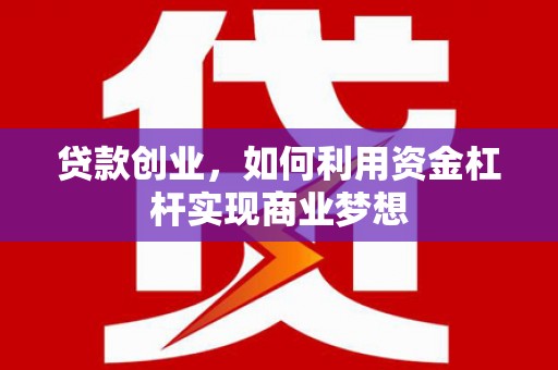 石排贷款创业，如何利用资金杠杆实现商业梦想
