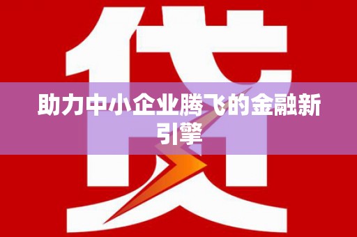 石排助力中小企业腾飞的金融新引擎