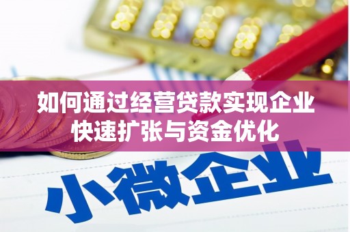 石排如何通过经营贷款实现企业快速扩张与资金优化