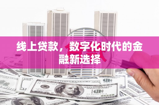 石排线上贷款，数字化时代的金融新选择