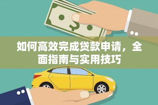 石排如何高效完成贷款申请，全面指南与实用技巧