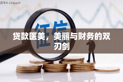 石排贷款医美，美丽与财务的双刃剑
