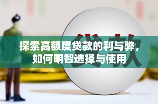 石排探索高额度贷款的利与弊，如何明智选择与使用