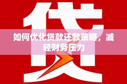 石排如何优化贷款还款策略，减轻财务压力