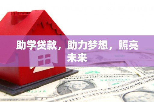 石排助学贷款，助力梦想，照亮未来