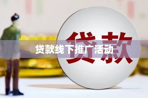 石排贷款线下推广活动