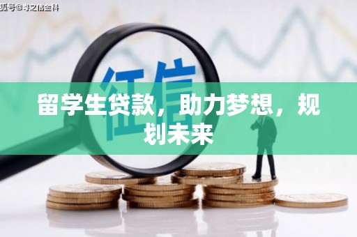 石排留学生贷款，助力梦想，规划未来