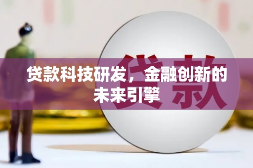 石排贷款科技研发，金融创新的未来引擎