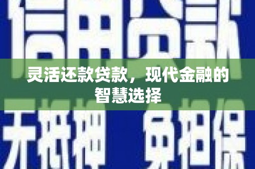 石排灵活还款贷款，现代金融的智慧选择