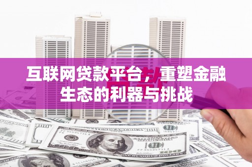 石排互联网贷款平台，重塑金融生态的利器与挑战