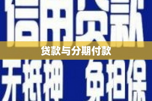 石排贷款与分期付款