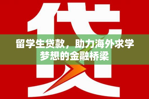 石排留学生贷款，助力海外求学梦想的金融桥梁
