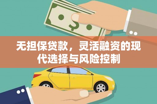 石排无担保贷款，灵活融资的现代选择与风险控制