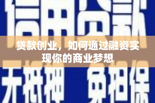 石排贷款创业，如何通过融资实现你的商业梦想