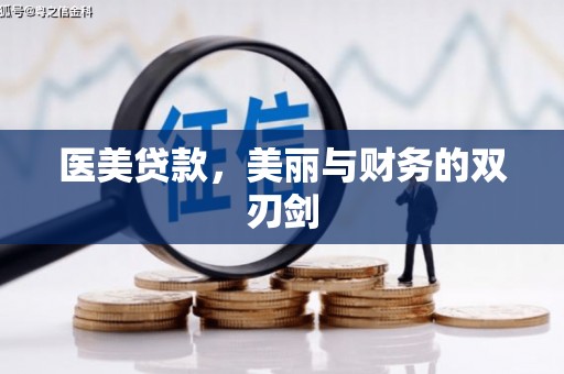石排医美贷款，美丽与财务的双刃剑