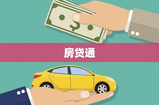 石排房贷通