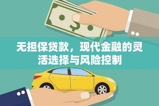 石排无担保贷款，现代金融的灵活选择与风险控制