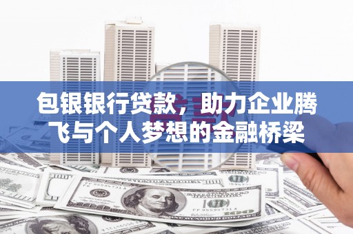 石排包银银行贷款，助力企业腾飞与个人梦想的金融桥梁
