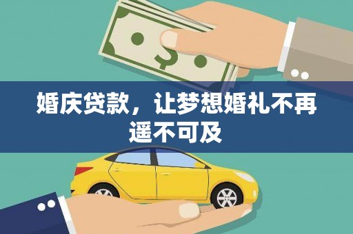 石排婚庆贷款，让梦想婚礼不再遥不可及