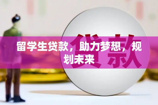 石排留学生贷款，助力梦想，规划未来
