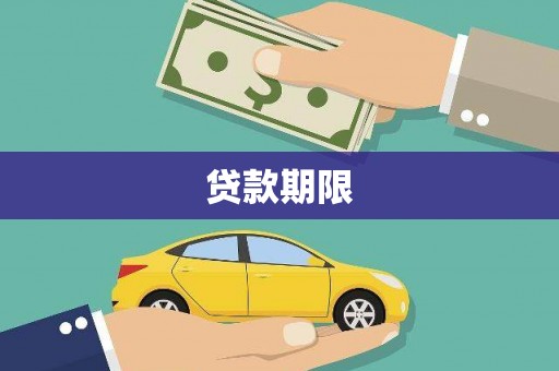 石排贷款期限