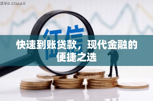 石排快速到账贷款，现代金融的便捷之选