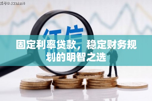 石排固定利率贷款，稳定财务规划的明智之选
