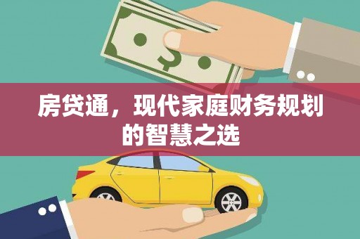 石排房贷通，现代家庭财务规划的智慧之选