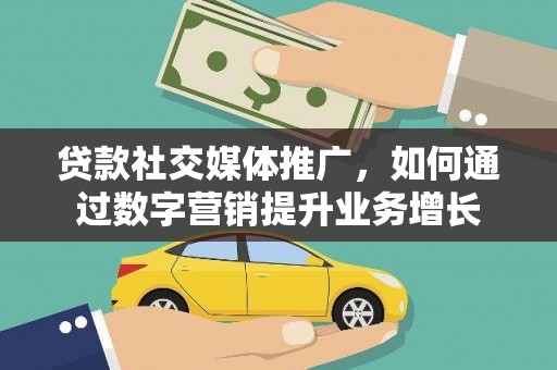 石排贷款社交媒体推广，如何通过数字营销提升业务增长