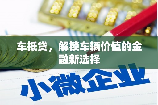 石排车抵贷，解锁车辆价值的金融新选择