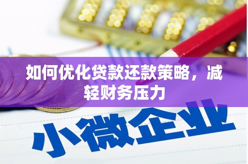 石排如何优化贷款还款策略，减轻财务压力