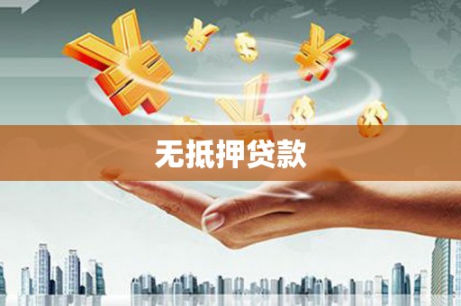石排无抵押贷款