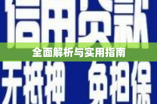 石排全面解析与实用指南