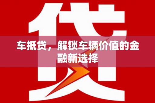 石排车抵贷，解锁车辆价值的金融新选择