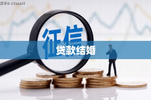 石排贷款结婚