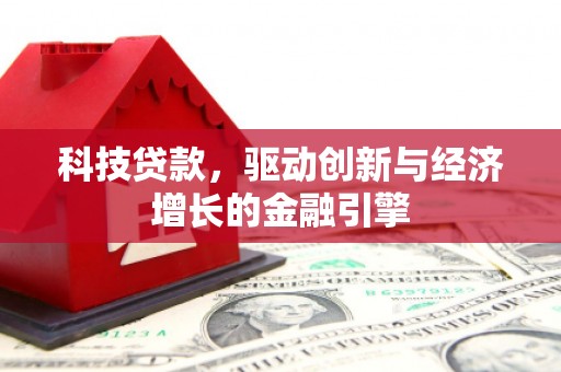 石排科技贷款，驱动创新与经济增长的金融引擎