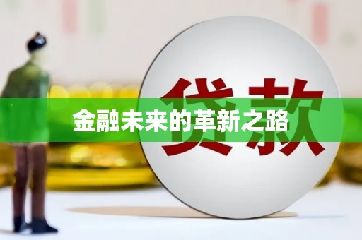 石排金融未来的革新之路