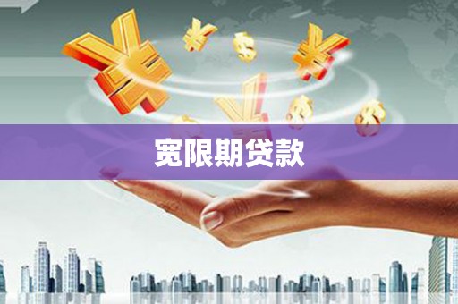 石排宽限期贷款