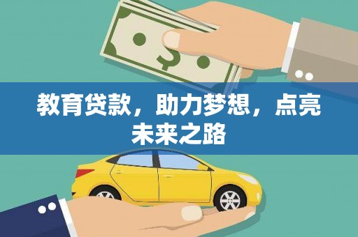 石排教育贷款，助力梦想，点亮未来之路