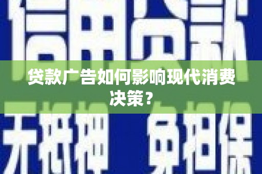 石排贷款广告如何影响现代消费决策？