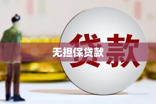 石排无担保贷款