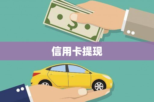 石排信用卡提现
