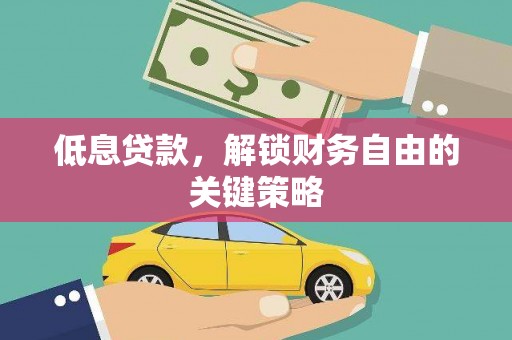石排低息贷款，解锁财务自由的关键策略
