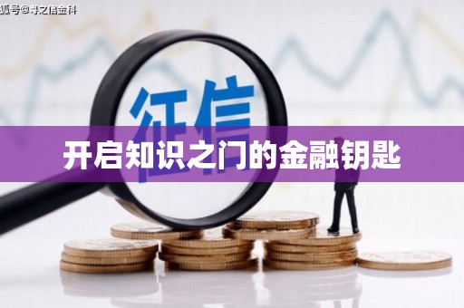石排开启知识之门的金融钥匙