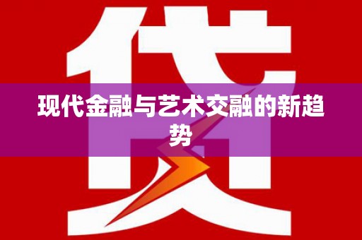 石排现代金融与艺术交融的新趋势