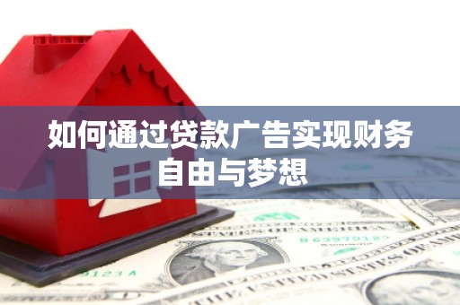 石排如何通过贷款广告实现财务自由与梦想