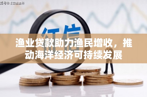 石排渔业贷款助力渔民增收，推动海洋经济可持续发展