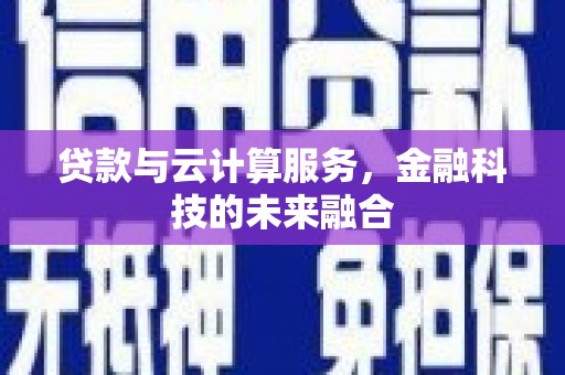 石排贷款与云计算服务，金融科技的未来融合